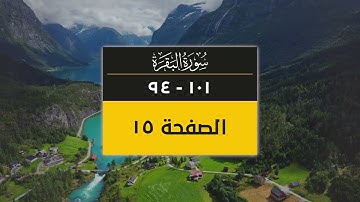 4K صفحة من القرآن الكريم | الصفحة 15 ( سورة البقرة من آية 94 إلى 101)