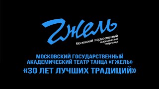 &quot;30 лет лучших традиций&quot; - Московский государственный академический театр танца &quot;Гжель&quot; (проморолик)