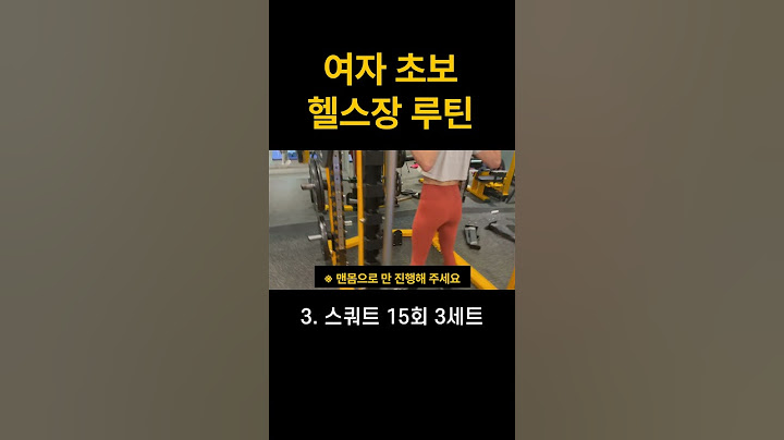 #shorts 오늘 무슨 운동하지? 헬스 초보 여자 루틴