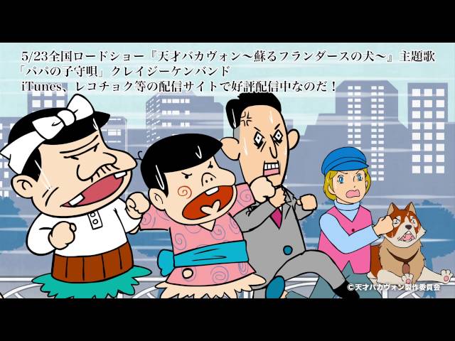 パパの子守唄CRAZY KEN BAND