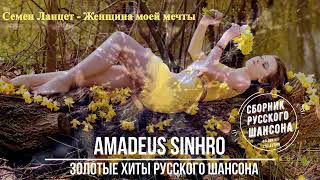 Золотые Хиты Русского Шансона Душевный Сборник О Любви Amadeus Sinhro 1