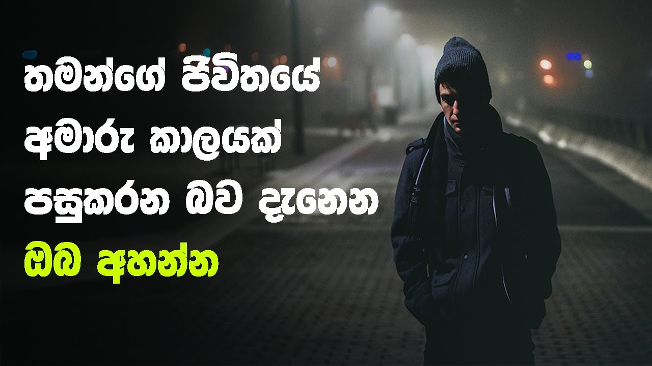 ⁣This Shall Too Pass | Sinhala Motivational Video