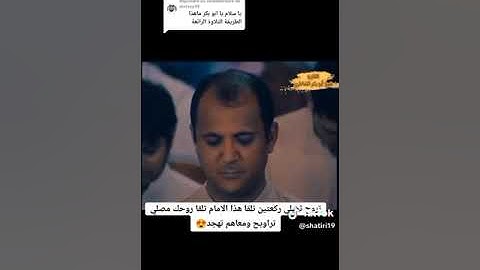 صلاة العشاء اليوم من لندن بصوت القارئ الشيخ ابو بكر الشاطري القران الكريم