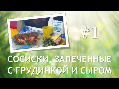 Видео рецепт Сосиски, запеченные с сыром