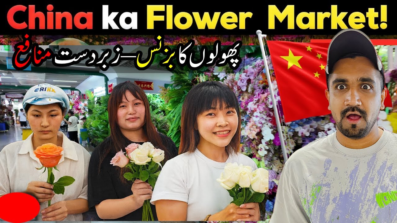 China Yiwu Artificial Flower Market | چائنا کا سب سے بڑا پھول بازار