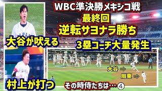 【その時侍たちは…④】絶叫‼️逆転サヨナラ勝ち 喜び1番高く飛んだのは誰だ⁉️【現地映像】WBC準決勝メキシコ戦最終回とその後を詳しく