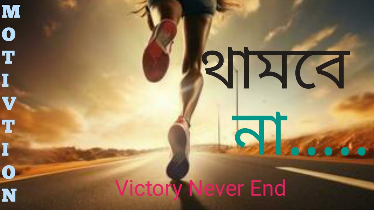 Won't stop | থামবে না 🛑| motivation video in Bengali for success in ...