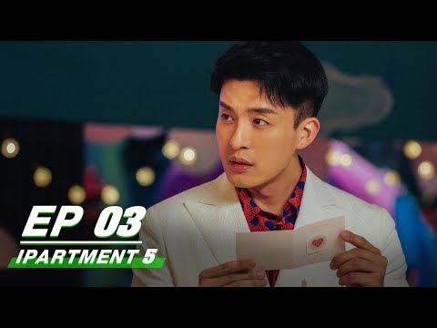 【FULL】iPartment5 EP03 | 爱情公寓5 | Loura Lou 娄艺潇, Jean 李佳航, Sean Sun 孙艺洲, Kimi 李金铭 | iQiyi