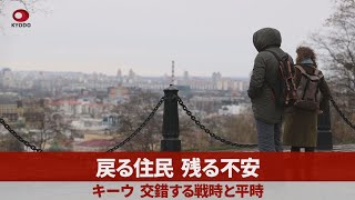 戻る住民、残る不安 キーウ、交錯する戦時と平時