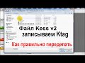 Как переделать прошивку считаную #KessV2 для записи через #Ktag. Два примера с разными файлами.