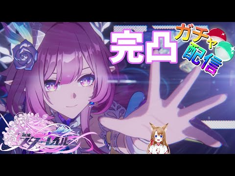 【 崩壊スターレイル 】キュレネ完凸ガチャ✨ついにキュレネ実装！お迎えするぞ！【 vtuber 】