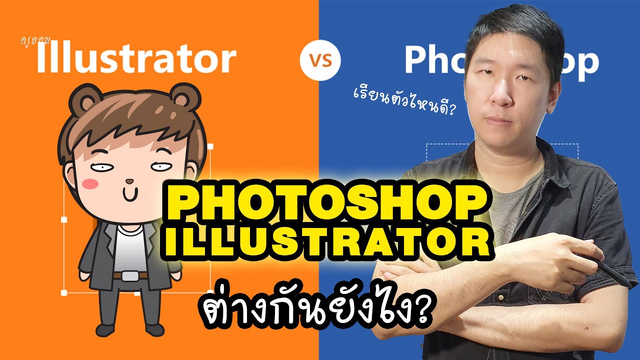 สอน illustrator เบื้องต้น  Update New  Photoshop VS Illustrator ต่างกันยังไง เริ่มเรียนตัวไหนก่อนดี?