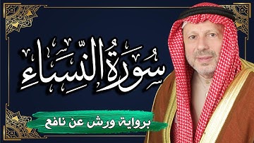 سورة النساء  برواية ورش عن نافع | المصحف المرتل للقارئ : أحمد خضر الطرابلسي