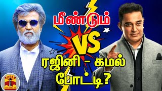 மீண்டும் ரஜினி - கமல் போட்டி? | Rajinikanth | Kamal Haasan