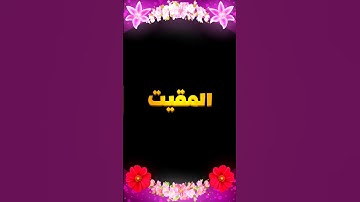 المقيت♥سورة النساء _ القارئ الشيخ علي جابر