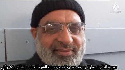 سورة الطارق رواية رويس عن يعقوب بصوت الشيخ احمد مصطفى زهيراتي