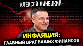 Алексей Линецкий о главных трендах и перспективах рынка