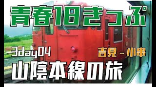 海沿い４５０キロ 山陰本線の旅（吉見～小串） 青春18切符の旅 3日目④
