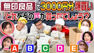 【また涙を流す展開に…】それぞれの嫁が無印良品で3000円分爆買い！どれをどの嫁が買ったでしょう？