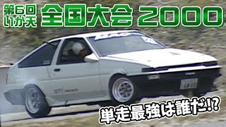 ドリフト の祭典 第6回 いかす走り屋チーム天国 全国大会 00 V Opt 079 Youtube