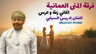 فرقة المنى العمانية اغاني عمانية زفة - عرس - حناء