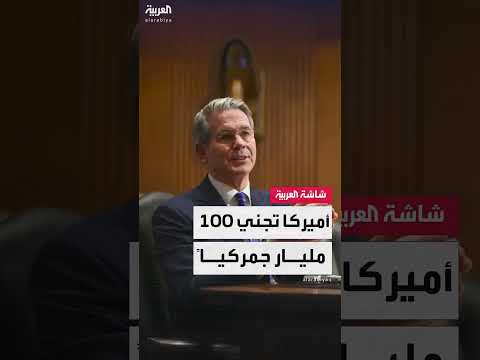 إيرادات الرسوم الجمركية الأمريكية تقارب 100 مليار دولار حتى الآن