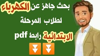 ابحاث جاهزة pdf | بحث جاهز عن الكهرباء | ابحاث الصف الثالث | الرابع | الخامس | السادس الابتدائي