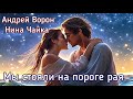 Андрей Ворон. Мы стояли на пороге рая | Песня до мурашек