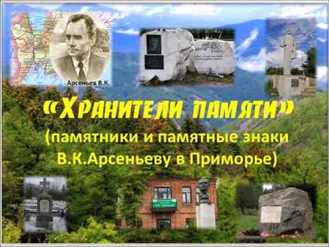 Памятники и памятные знаки В. К. Арсеньеву в Приморье (В рамках IV Краеведческих чтений)