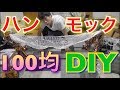 【DIY】１００均の材料だけでハンモック作ってみた！