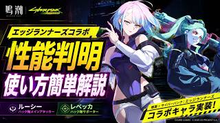 【鳴潮】ルーシー・レベッカの性能公開！超簡単に使い方と性能を解説【Wuthering Waves】