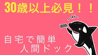 おうちでドックしてみたら、衝撃の結果に！！運動不足、お酒好き、喫煙者など必見です！！