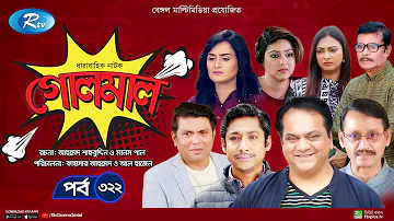 Golmaal | গোলমাল | Ep-322 | Milon, Nadia, Mishu, Nabila, Arfan, Shamol Mawla | Rtv Drama Serial