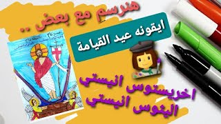 هنرسم مع بعض ايقونه عيد القيامة المجيد  اخرستوس انيستي كل سنه وانتم طيبين