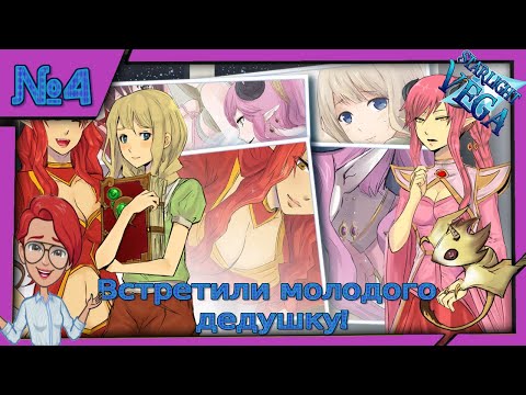 Встретили молодого дедушку! Прохождение u0022Starlight Vegau0022!