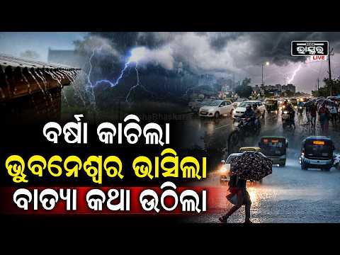 ଭୁବନେଶ୍ୱରରେ ଭୟଙ୍କର ବର୍ଷା , ଦେଲା ବାତ୍ୟାର ପୂର୍ବାଭାସ ...Heavy Rain In Bhubaneswar
