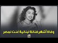 يا أغلى اسم في الوجود حكاية أشهر فنانة لبنانية غنت في حب مصر mp3