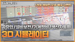 (이벤트종료)공유압/생산자동화 3D 시뮬레이터