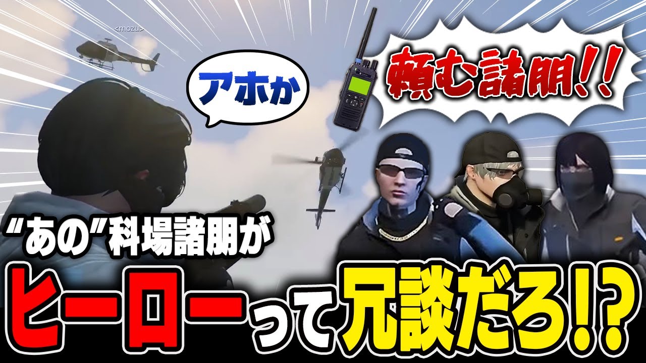 【ストグラ名場面】科場がMOZUの英雄に！？起きた瞬間にリグの逃走補助に駆り出されるwwww【科場諸朋】#ストグラ #ユニベロス #ストグラ鳥 #GTA5