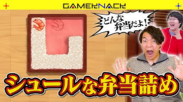 クイズ王が弁当箱にご飯を詰めるパズルゲームに挑戦したら飯テロ雑談に発展した【BENTO BLOCKS】