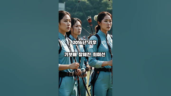 올림픽 여자 양궁 - 단체  #양궁  #여자 #올림픽