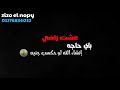 حاله واتس مهرجان اكتئبت وجاتلي خانقه بندق حاله واتس مهرجان اكتئبت وجاتلي خانقه بندق