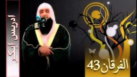 سورة   الفرقان 43  (( للشيخ ادريس ابكر ))