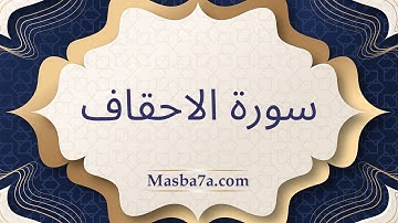 سورة الاحقاف مكتوبة كاملة - الشيخ احمد النفيس