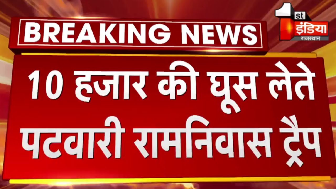 Baran में ACB की बड़ी कार्रवाई,  10 हजार की घूस लेते पटवारी रामनिवास Trap