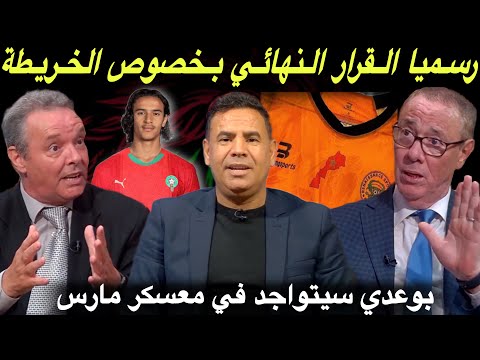 مباشر بكاء الإعلام الجزائري والخريطة في قميص بركان بوعدي واللمسات الأخيرة لتمثيل المغرب