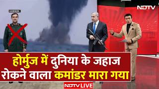 होर्मुज में दुनिया के जहाज रोकने वाला कमांडर मारा गया | Iran America War LIVE | Strait of Hormuz screenshot 2