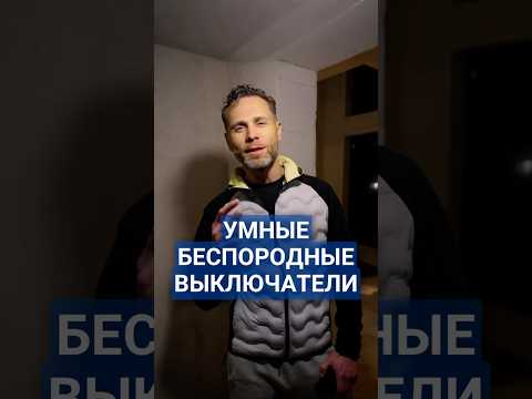 Установка умных беспроводных выключателей без штробления стен #умныйвыключатель #штробление