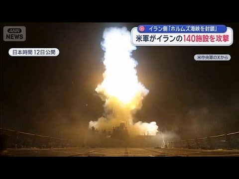 “情勢緊迫”米軍が140施設を攻撃　イラン側「ホルムズ海峡を封鎖」【スーパーJチャンネル】(2026年7月12日)