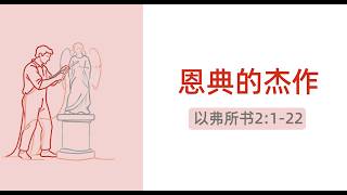 恩典的杰作 10 May 2026 | 活力圣公会国语堂 5pm崇拜 | St Phil's Eastwood Anglican
